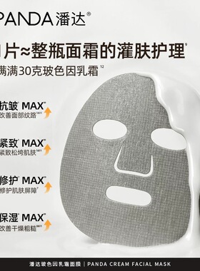 潘达玻色因乳霜面膜乳敷胜肽抗皱紧致修护补水保湿5片/盒