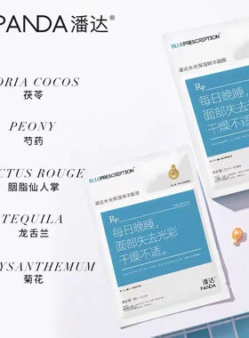 潘达精华面膜补水保湿提亮肤色