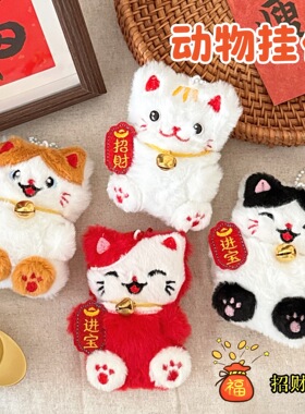 可爱卡通毛绒招财猫公仔挂件铃铛小猫玩偶包包钥匙扣挂饰挂坠