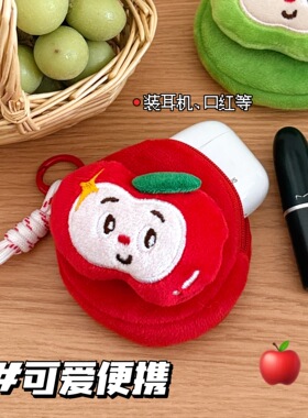 可爱苹果公仔挂件零钱包耳机数据线收纳包创意毛绒玩偶小挂坠