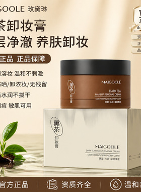 玫黛琳黑茶卸妆膏温和不刺激清爽不油腻深层清洁毛孔即溶卸妆膏