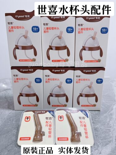 世喜原装吸管杯配件吸管头吸嘴套件吸水嘴水杯头重力球儿童吸管杯 - 图0