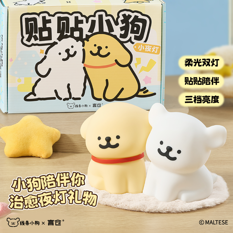言仓线条小狗联名贴贴小夜灯礼盒卧室睡眠灯送闺蜜送朋友生日礼物,淘宝优惠券,粉丝福利购,淘宝优惠卷