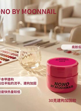 nono建构底胶美甲功能胶NONO水晶延长胶二合一建构底胶封层光疗胶