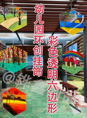 彩色透明pvc六边形透光片六角形 幼儿园环创艺术涂鸦吊饰光影素材