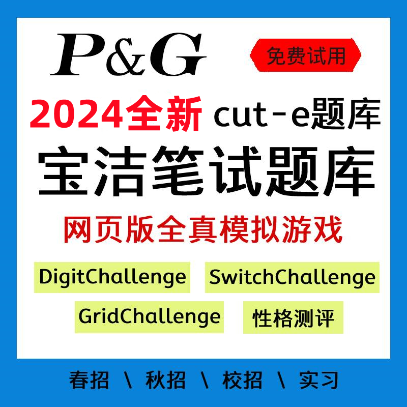 2024宝洁雀巢联合利华达能快消秋招社校招网申实习ot笔试测评题库-图0