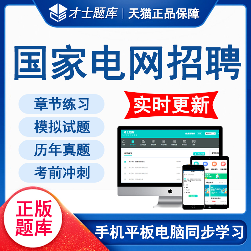 国家电网国网考试题库资料真题刷题计算机类电气管理类财会通信类 - 图0