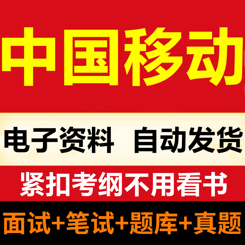 2024中国电信中国移动联通校园招聘考试笔试面试真题复习讲义题库 - 图3