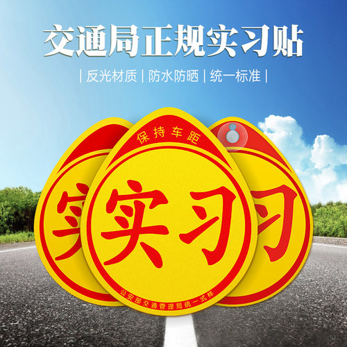 汽车用品车内饰大全实习女司机新手上路车贴纸标志磁反光个性创意 - 图2