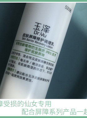 皮肤屏障修护调理乳补水玉泽