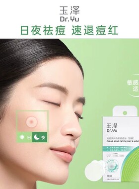 玉泽清痘调护隐形日夜痘痘贴