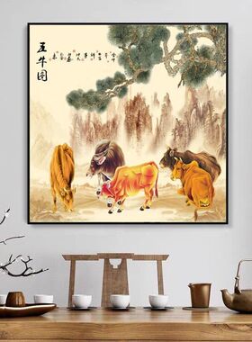 扭转乾坤五牛图玄关方形挂画新中式招财风水画餐厅客厅茶室装饰画