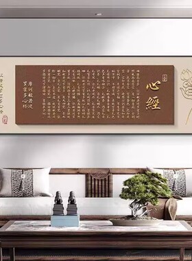 般若波罗蜜心经挂画客厅佛经装饰画大悲咒字画茶室书房背景墙壁画