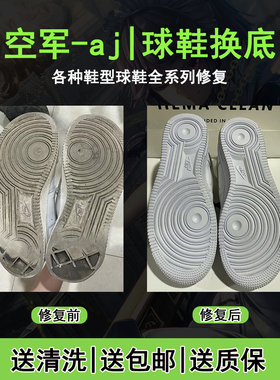 空军换底aj1换底鞋底修复修鞋店