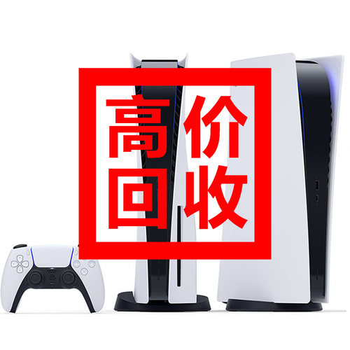 【全国上门回收】二手索尼PS5 XBOX XSX XSS 游戏机先付款再取走 - 图0
