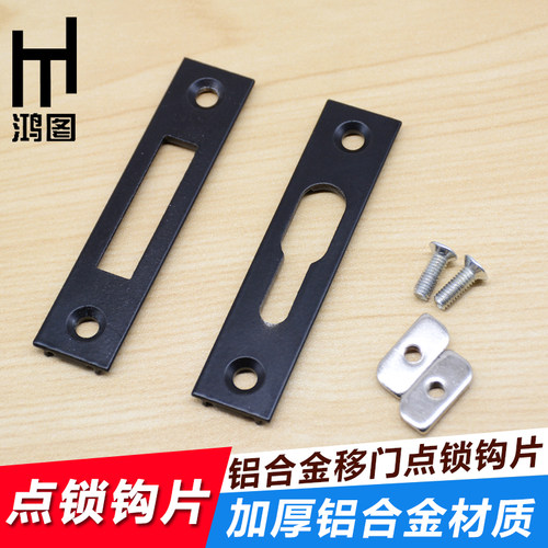 推拉门移门窗锁搭片点锁扣钩座阳台门窗锁扣片凸锁片平扣门窗配件 - 图1