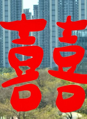 喜字贴纸订婚拍照道具长条喜字背景墙布置立体结婚喜事装饰用品