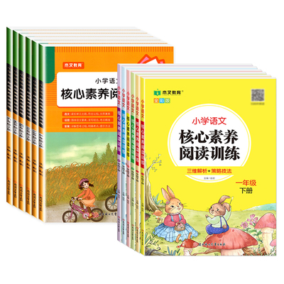 2022小学语文核心素养阅读训练一年级二年级三四五六上册下册部编版人教版天天练小学生阅读理解专项训练书答题解题技巧