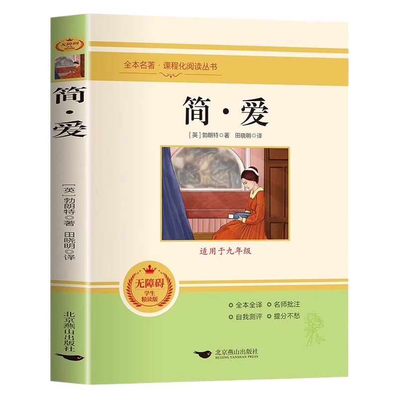 简爱和儒林外史完整版正版原著原版书籍九9年级下册阅读初中正品名著导读初中生课外书阅读格列佛游记我是猫契诃夫短篇小说选围城-图3