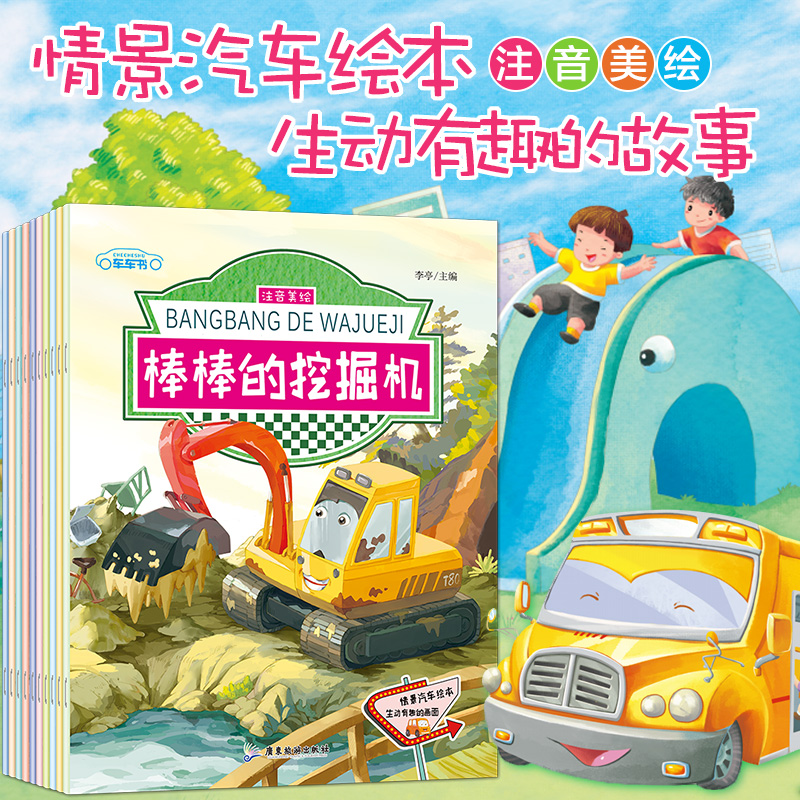 工程车绘本图画书全套10册大字注音版0-2-3-4一6岁儿童故事书汽车认知幼儿启蒙早教书宝宝益智绘本睡前亲子阅读小童话正版宝宝书籍 - 图0