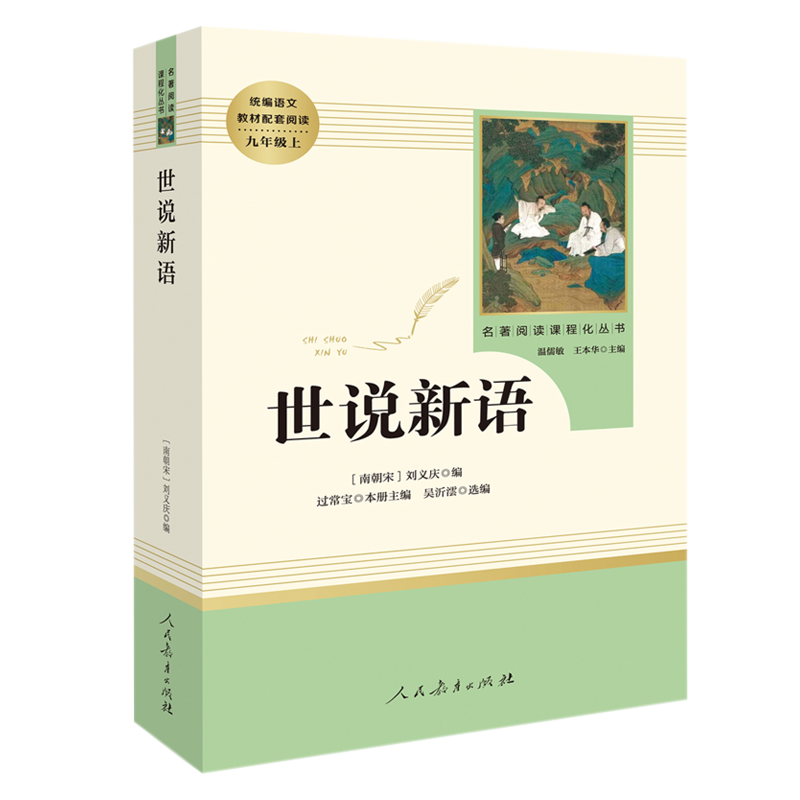 世说新语 正版原著完整版人民教育出版社 七八九年级上册语文必读文学阅读 文言文语文教材配套阅读书籍 初中初三学生课外书人教版 - 图3