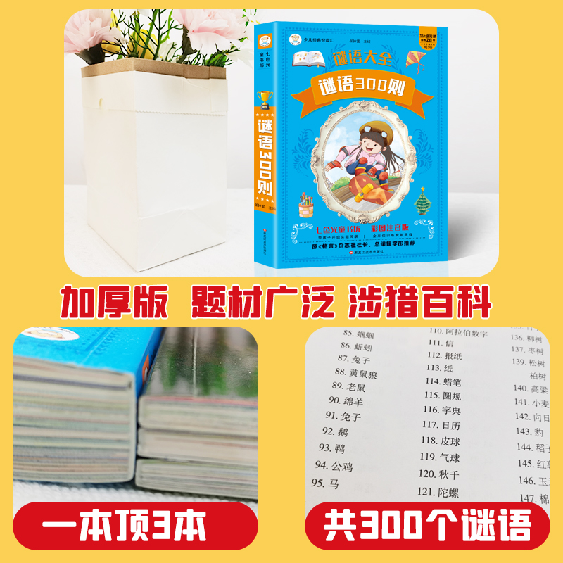 脑筋急转弯大全谜语大全彩图注音版小学生课外阅读书籍一年级二年级三年级小学生注音版正版3-9周岁儿童智力大挑战猜字谜语米小圈 - 图2