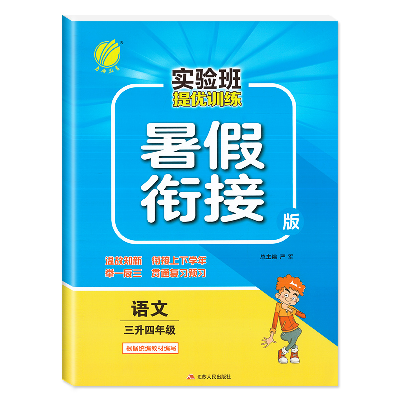 2022春雨教育实验班提优训练暑假衔接3三升4四年级语文数学英语人教版苏教版小学同步预习提优练习册三年级暑假作业课前预习练习册