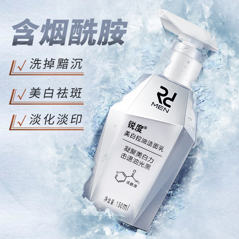 锐度男士洗面奶变美白控油淡化痘印 锐度中馥远男士洁面