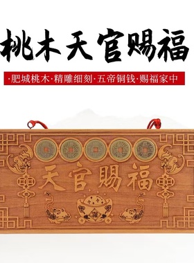 桃木天官赐福吉星高照紫气东来