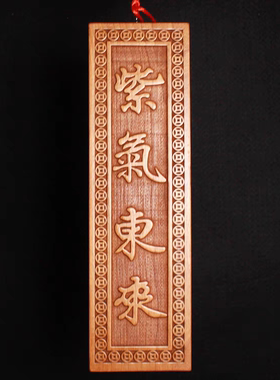 泰山桃木雕刻紫气东来大门牌匾