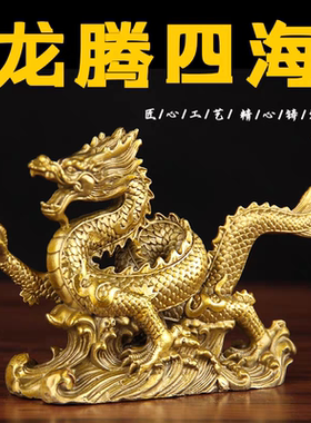 铜龙摆件生肖龙吉祥物大号五爪金龙办公室招财中国龙礼品龙腾四海