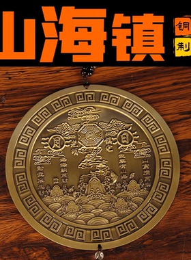 纯铜山海镇室内圆形八卦黄铜实心