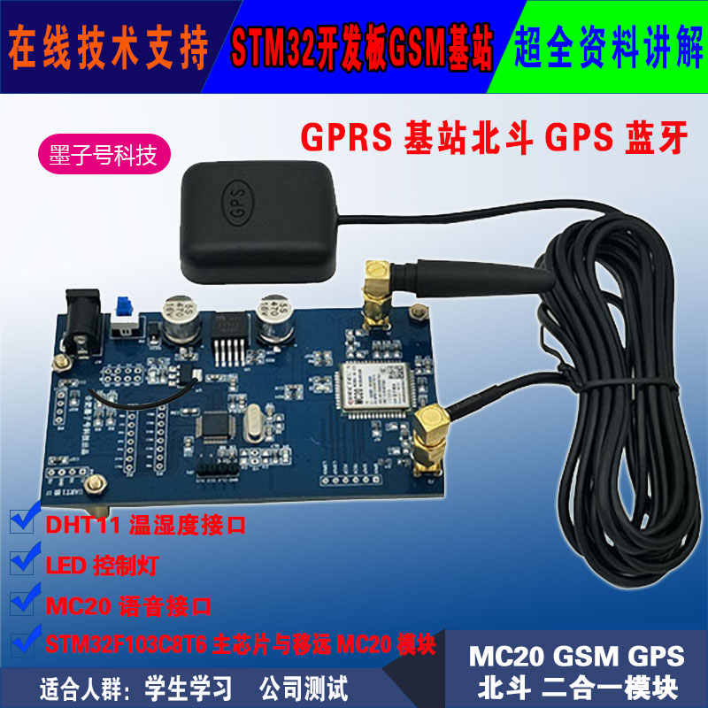 STM32开发板GSM基站/北斗GPS双模定位GPRS数据MC20二合一蓝牙模块 - 图0