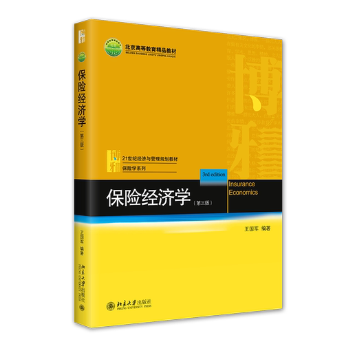 2022新版 保险经济学 第三版第3版 王国军 保险经济学原理教程教科书 保险经济学大学考研教材 保险学系列教材 北京大学旗舰店正版 - 图0