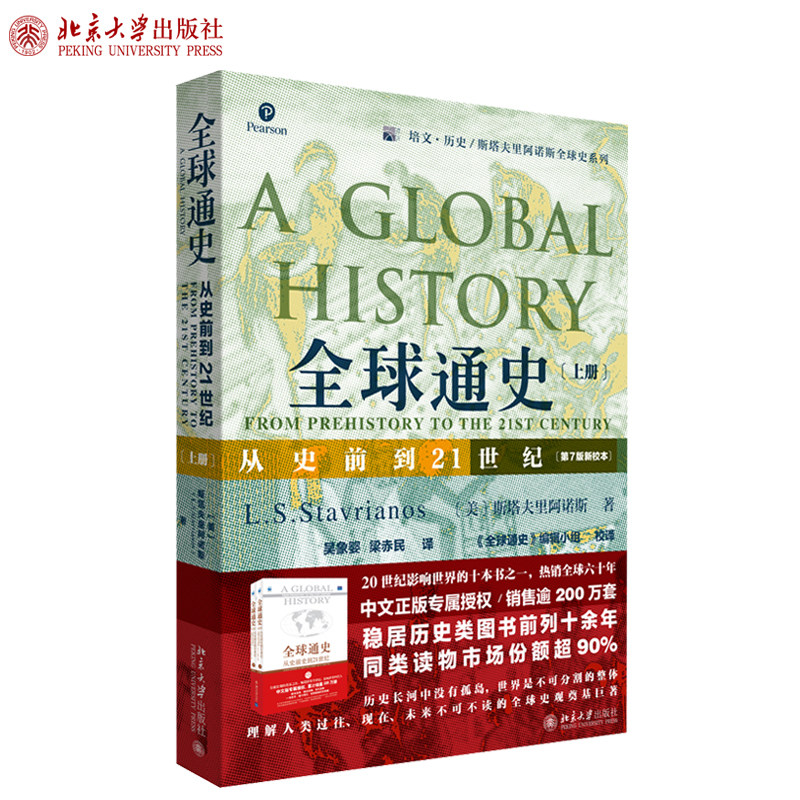 全球通史上册从史前到21世纪第七7版新校本斯塔夫里阿诺斯著作世界史入门读物世界历史类书籍北京大学出版社_虎窝淘