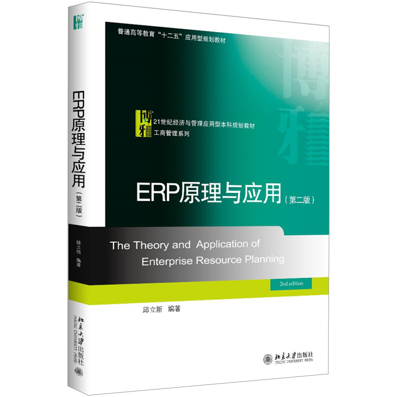 ERP原理与应用（第二版） 经济与管理应用型教材 工商管理系列 北京大学旗舰店正版 - 图0