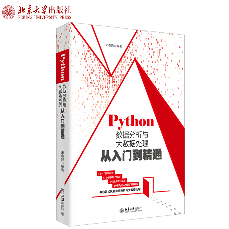 Python数据分析与大数据处理从入门到精通 北京大学旗舰店正版 - 图0