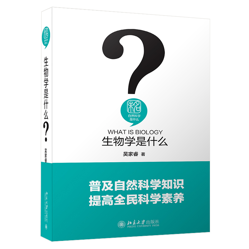 生物学是什么 吴家睿 自然科学是什么丛书 生物学入门读物 生命之书读写生命升级版多细胞解决方案 碳原子秘密 北京大学旗舰店正版