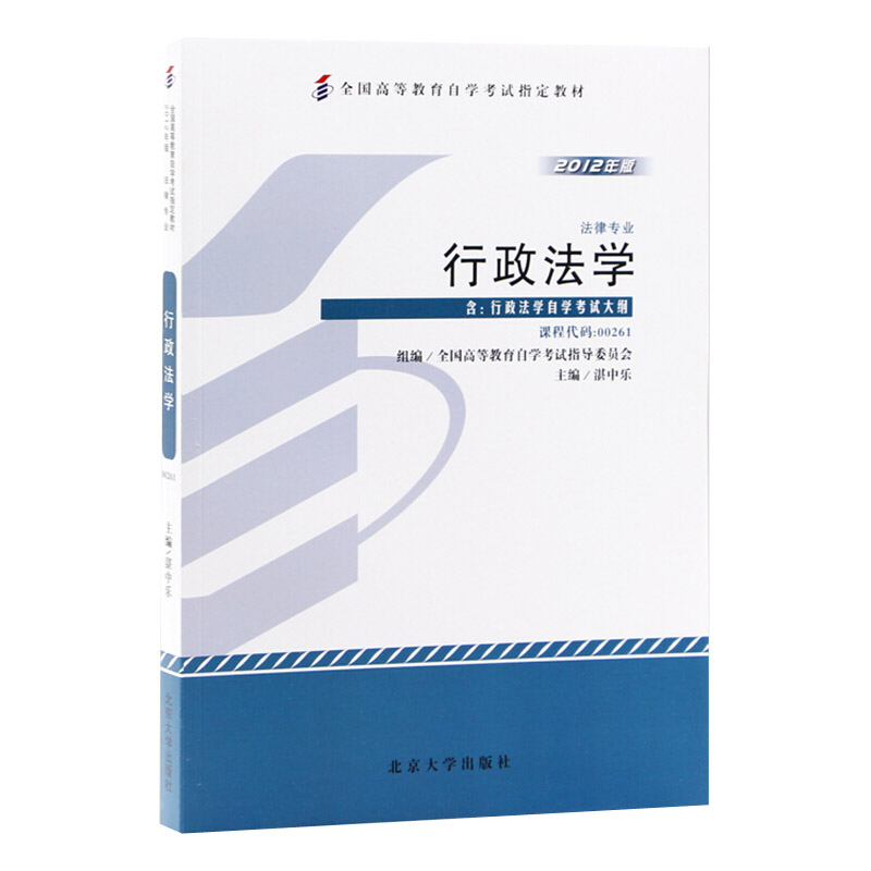 备考2024自考教材 课程代码00261 行政法学自学考试学习读本2012年版 高等教育自学考试教材自考本科公共课书 北京大学旗舰店正版 - 图0