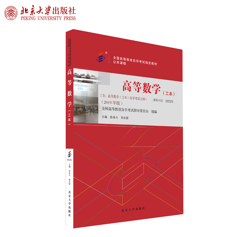 备考2024自考教材 课程代码00023 高等数学（工本）自学考试学习读本2019年版 公共课程教材 自考本科公共课书 北京大学旗舰店正版 - 图0