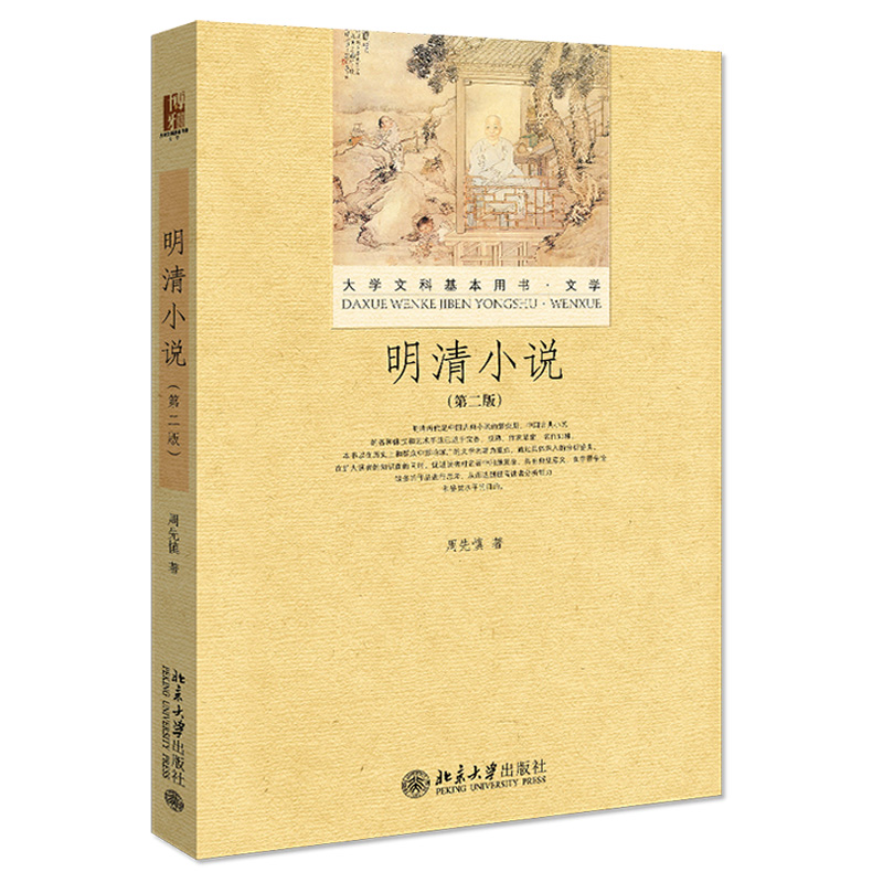 明清小说 第二版 大学文科基本用书 中国古代文学专题课教材 中国古典小说发展明清小说繁荣 明代白话短篇小说 北京大学旗舰店正版 - 图0