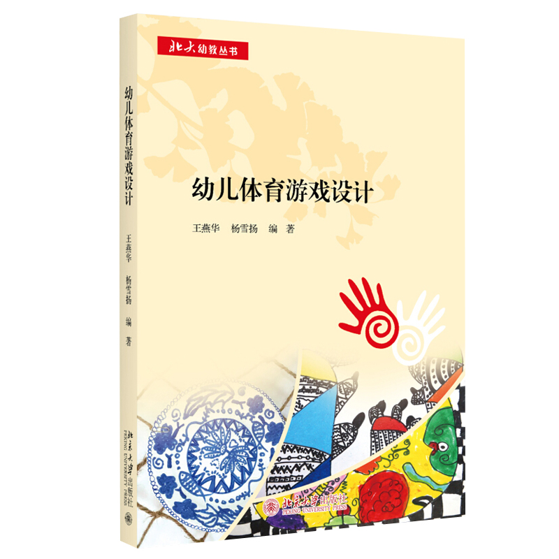 幼儿体育游戏设计 王燕华 杨雪扬 著 北大幼教丛书 北京大学出版社