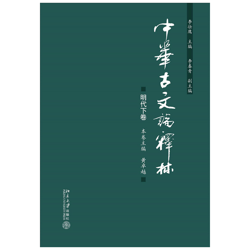 正版  中华古文论释林 明代下卷 黄卓越 北京大学出版社 - 图0