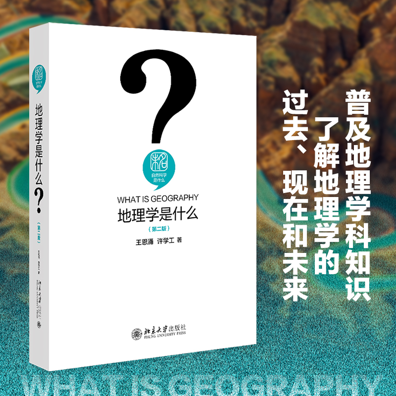 地理学是什么（第二版）王恩涌许学工北京大学出版社-图0