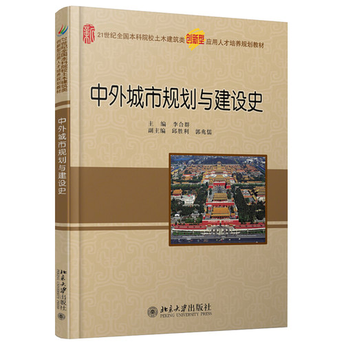 中外城市规划与建设史 本科土木建筑类培养教材 北京大学旗舰店正版 - 图0