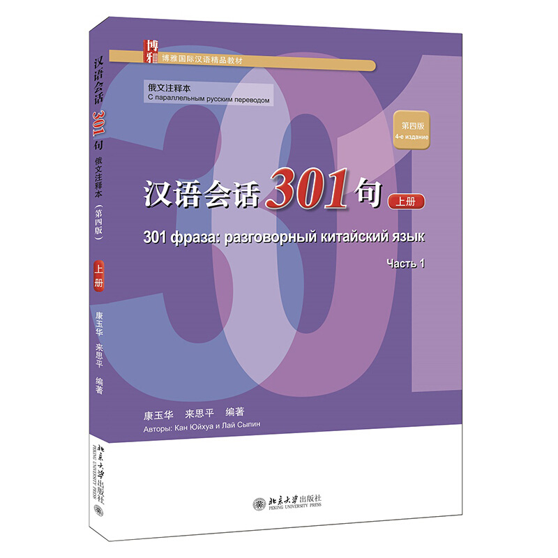 汉语会话301句俄文注释本第4四版上册博雅国际汉语教材康玉华来思平编著初学速成教材北京大学出版社 9787301326442-图2