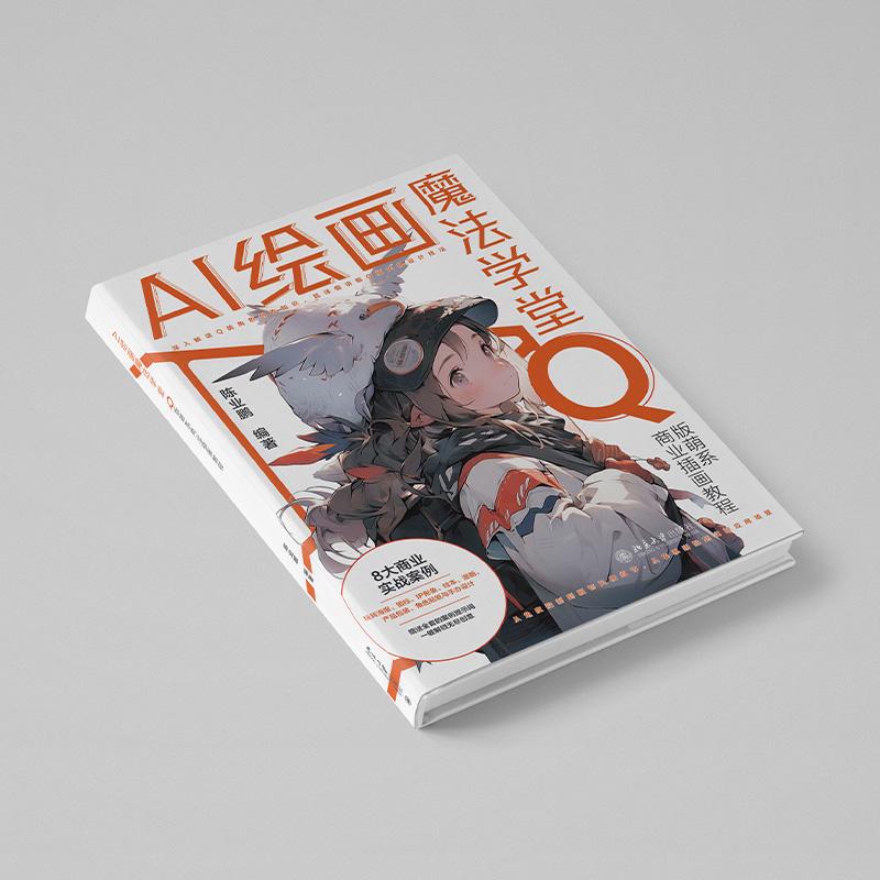 AI绘画魔法学堂:Q版萌系商业插画教程 陈业鹏 北京大学旗舰店正版 - 图1