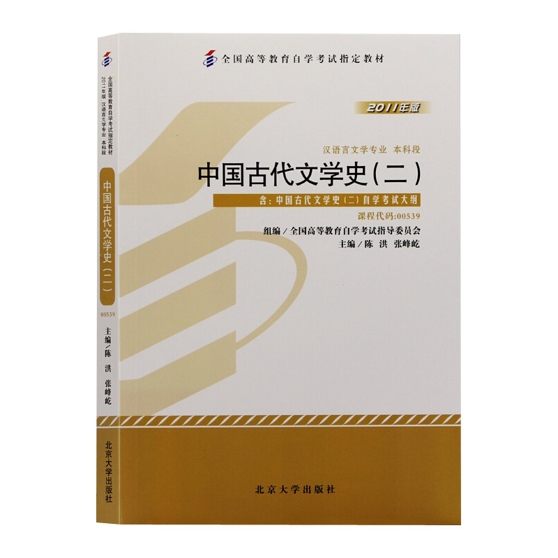 备考2024自考教材 课程代码00539 中国古代文学史二 自学考试学习读本2011年版 高等教育自考本科公共课书教材 北京大学旗舰店正版 - 图0