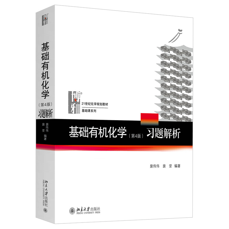 基础有机化学第4版上下册+习题解析共3册邢其毅基础课系列大学有机化学考研教材习题集解析化学奥赛辅导书北京大学旗舰店正版-图2