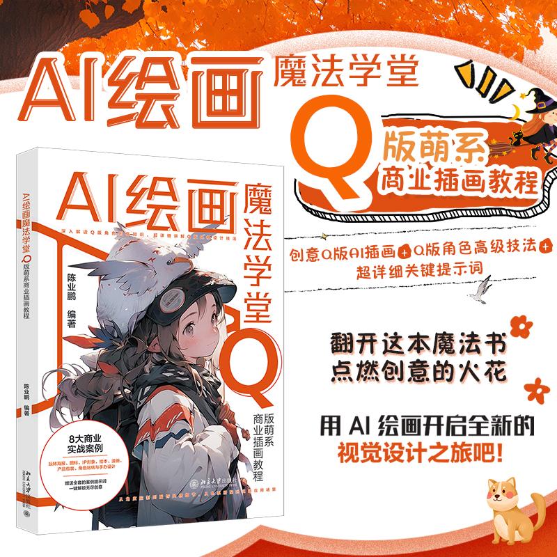 AI绘画魔法学堂:Q版萌系商业插画教程 陈业鹏 北京大学旗舰店正版 - 图0
